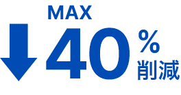 MAX40%削減