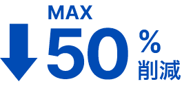 MAX50%削減