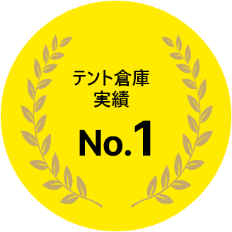 テント倉庫実績No.1