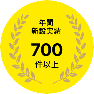 年間新設実績700件以上