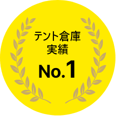 テント倉庫実績No.1