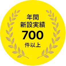 年間新設実績700件以上