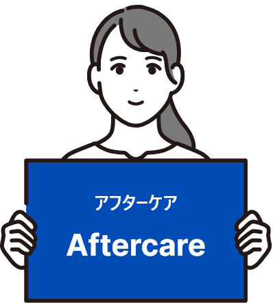 アフターケアAftercare