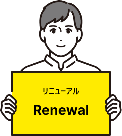 リニューアルRenewal