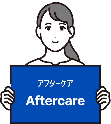 アフターケアAftercare