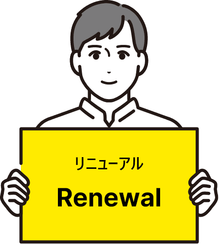 リニューアルRenewal