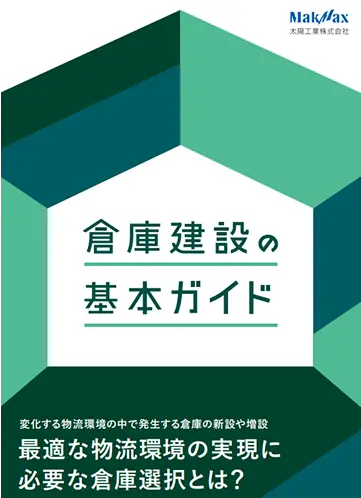 倉庫建設の基本ガイド